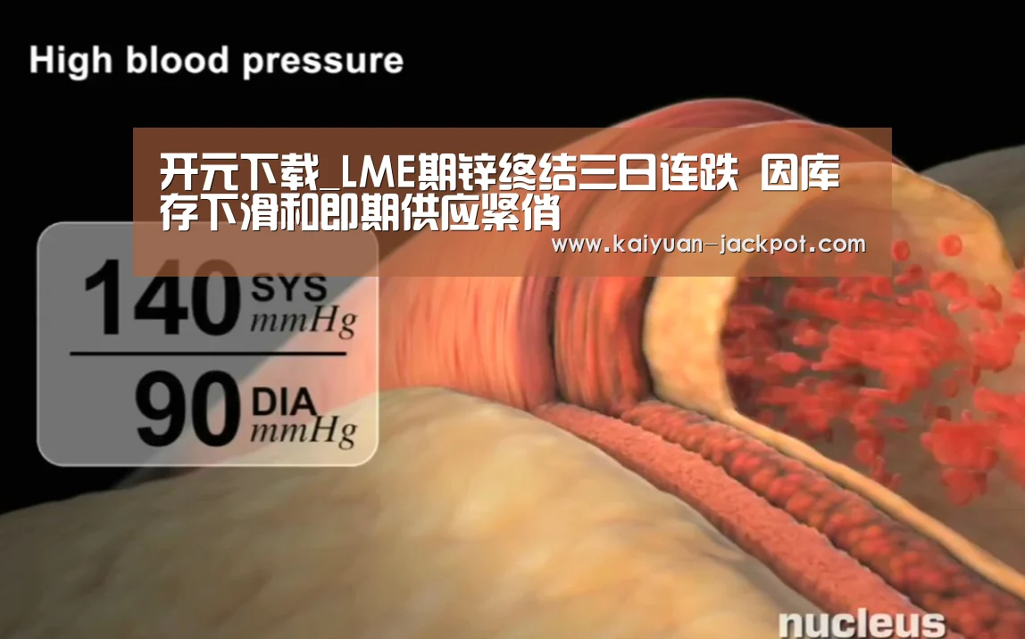 开元下载_LME期锌终结三日连跌 因库存下滑和即期供应紧俏(图1) 开元推荐